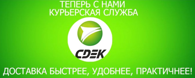 Магазин Преображение отправляет заказы компанией СДЕК по России и СНГ Магазин Преображение отправляет заказы компанией СДЕК по России и СНГ