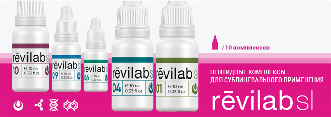 Revilab Peptide SL - пептидные комплексы для сублингвального применения Revilab Peptide SL - пептидные комплексы для сублингвального применения