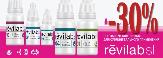 Акция Revilab SL -30% Акция Revilab SL -30%