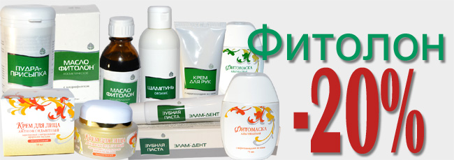 Акция -20% на косметику и бад Фитолон Акция -20% на косметику и бад Фитолон