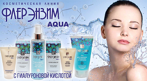 Косметическая линия Флер Энзим Aqua Косметическая линия Флер Энзим Aqua