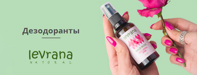 Органическая косметика Levrana | Натуральные дезодоранты