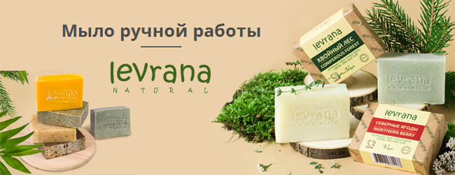 Органическая косметика Levrana | Мыло натуральное органическое ручной работы