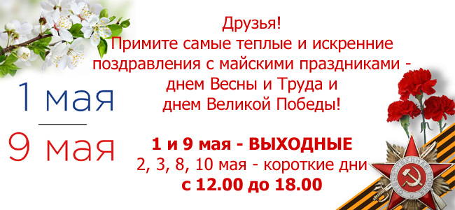 Режим работы в майские праздники Режим работы в майские праздники